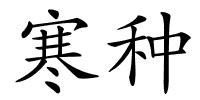寒种的解释