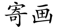 寄画的解释