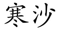 寒沙的解释