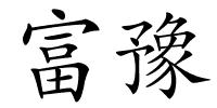 富豫的解释