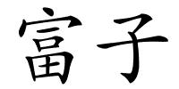 富子的解释