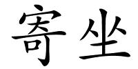 寄坐的解释