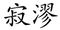 寂漻的解释