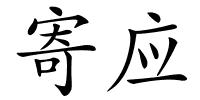 寄应的解释