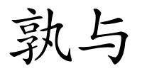 孰与的解释
