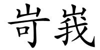 岢峩的解释
