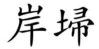 岸埽的解释