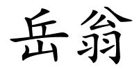 岳翁的解释