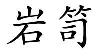 岩笥的解释