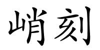 峭刻的解释