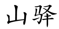 山驿的解释