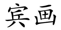 宾画的解释