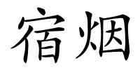 宿烟的解释
