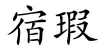 宿瑕的解释