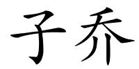 子乔的解释