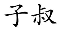 子叔的解释