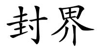 封界的解释