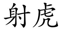 射虎的解释