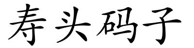 寿头码子的解释