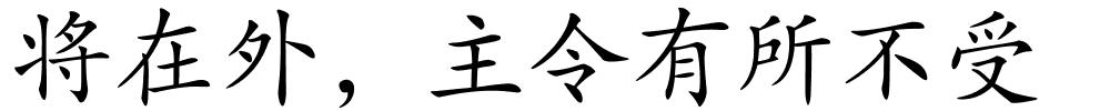 将在外，主令有所不受的解释