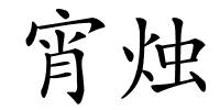 宵烛的解释