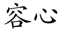 容心的解释