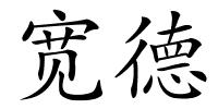 宽德的解释