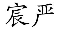 宸严的解释