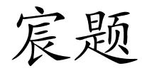 宸题的解释