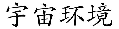 宇宙环境的解释