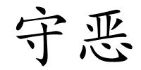 守恶的解释
