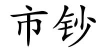 市钞的解释