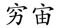 穷宙的解释
