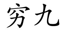 穷九的解释