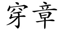穿章的解释