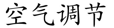 空气调节的解释