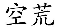 空荒的解释