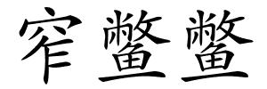 窄鳖鳖的解释
