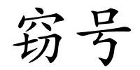 窃号的解释