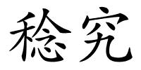 稔究的解释