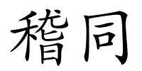 稽同的解释