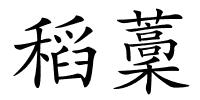 稻藳的解释