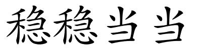 稳稳当当的解释