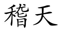 稽天的解释