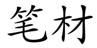 笔材的解释