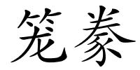 笼豢的解释