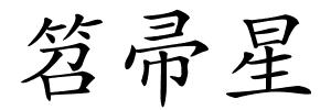 笤帚星的解释