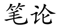笔论的解释