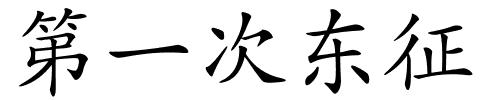 第一次东征的解释