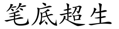 笔底超生的解释